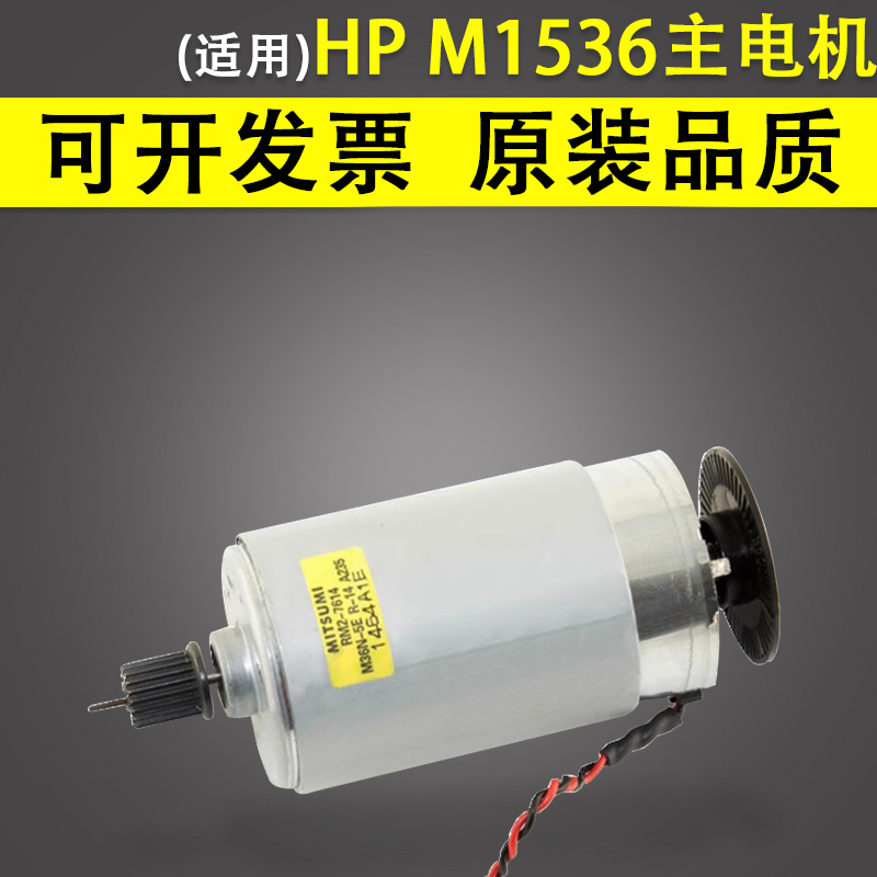 谊印适用惠普HPM1536主电机 HP 1566 1606 佳能LBP 6200 6230 电