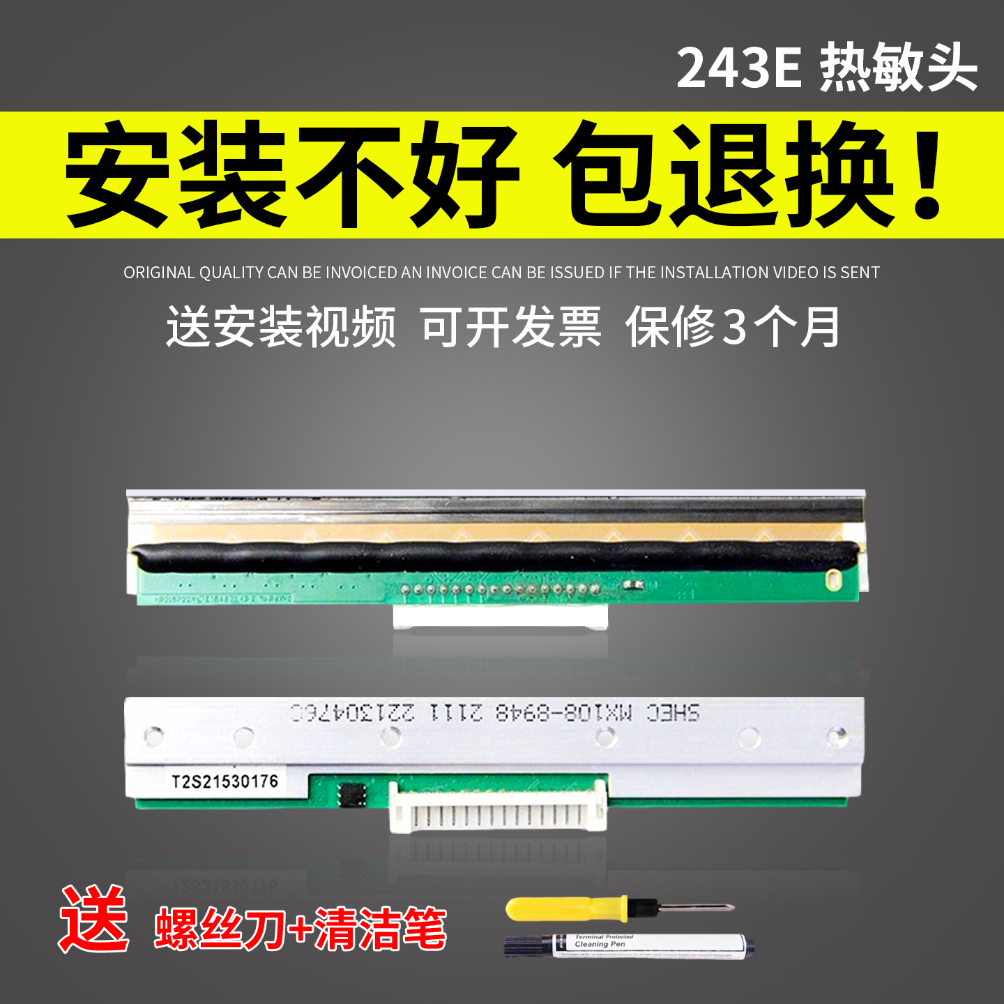 243打印头适用条码机打印头