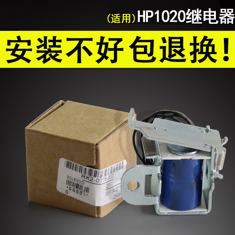 适用 全新原装惠普 HP1020继电器 HP1005进纸  佳能2900 佳能3000 HP1022  惠普1020离合器 电磁铁 进纸器高性价比高么？