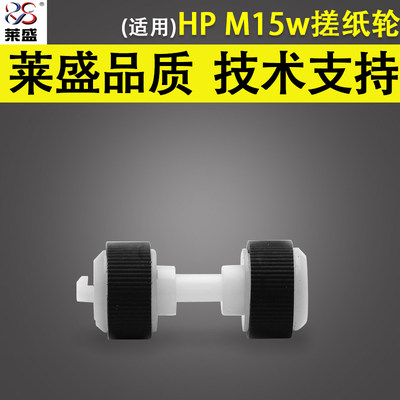 惠普HPM15w17A搓纸轮