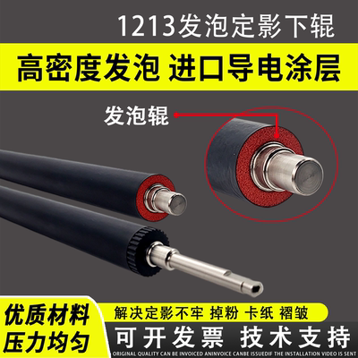 适用HP1213发泡下辊1136