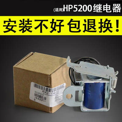 适用 惠普HP5200继电器 hp M435NW 701A M706N M725DN M712DN纸盒进纸离合器 hp5200N 5200dtn 5200LX电磁铁