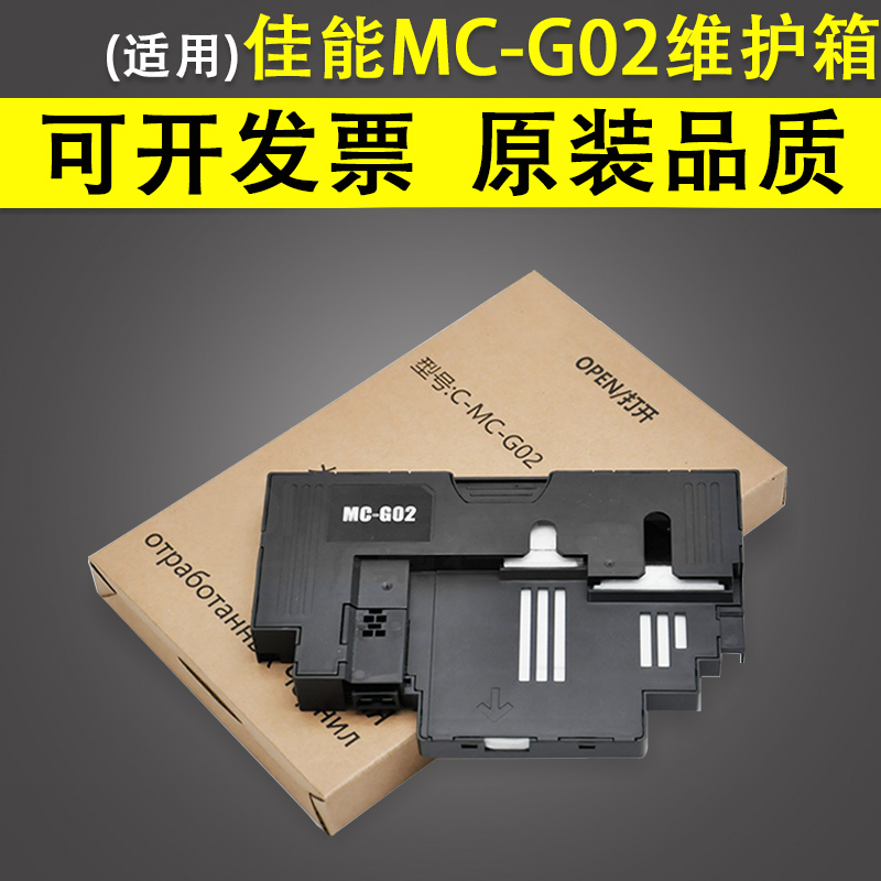 适用Canon佳能MC-G02维护箱 G1020 2020 G2160 2460 G3020 G3160 G3420 G3920 G3923 3960 G3962 G3963废墨垫 办公设备/耗材/相关服务 墨盒 原图主图