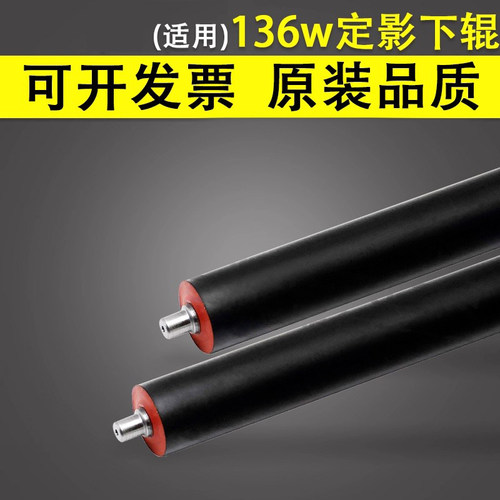 适用于HP136w定影下辊橡胶辊