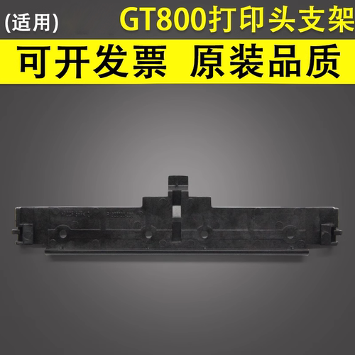 谊印适用斑马GT800打印头支架