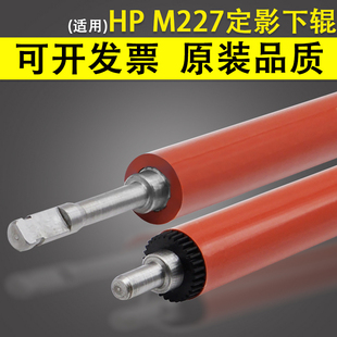 压力辊 M102 M106 M134FN 橡胶辊 M203d 包氟定影下辊 M227定影下辊 M132A M104 惠普HP 适用 130NW