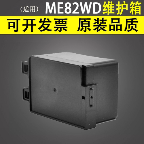 适用于爱普生ME82WD维护箱