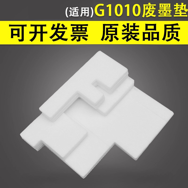 谊印适用佳能G1010废墨垫