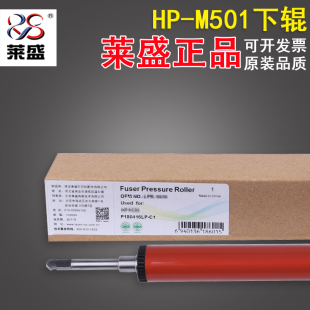 M501 压力辊 M506 HP506 HP527 M507 M527定影下辊 莱盛 橡胶辊 HP501 适用惠普HP