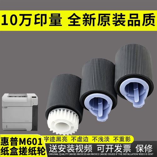 适用惠普M601纸盒搓纸轮600