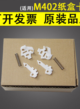 谊印适用 惠普HP M 402 403纸盒卡扣 HP 305 329 404 405 426 427 429 431F 4004d 4104纸盒抽屉卡子白色卡扣