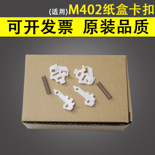 谊印适用惠普HPM402纸盒抽屉卡扣