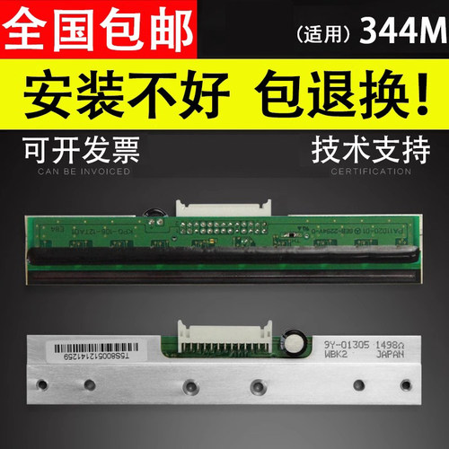 谊印适用TSC344条码打打印头