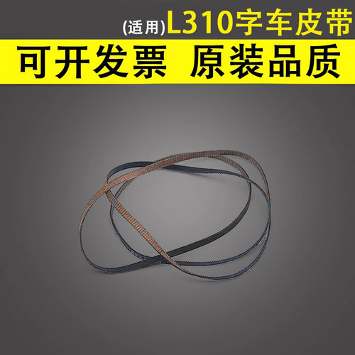 谊印适用L310351350字车皮带