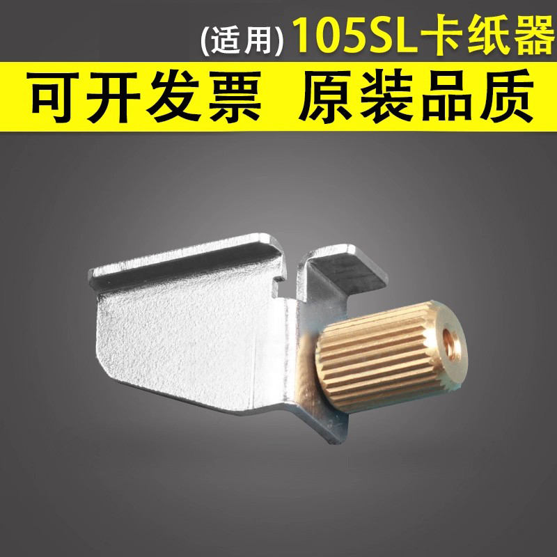 适用于Zebra斑马105sl卡纸器