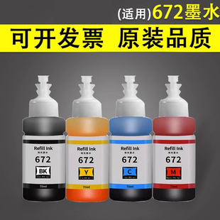 L565黑彩色墨水L130 喷墨打印机墨水 L351 L380 L360 L310 L455 L383 L363 适用于爱普生672墨水L313 谊印