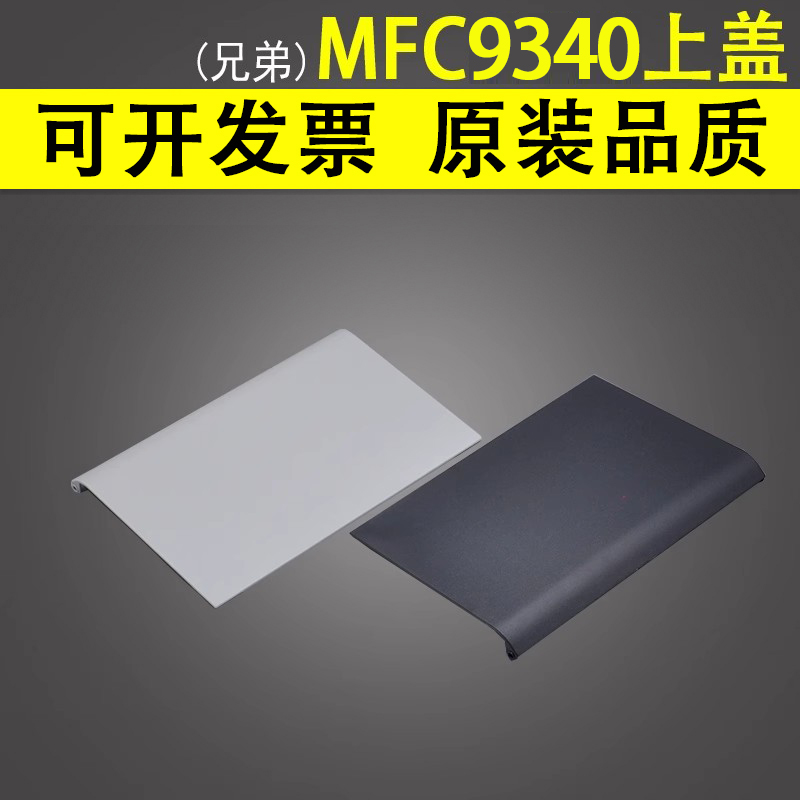 适用兄弟 MFC 9340 9330 9130 9140 DCP9020 ADF原稿上盖输稿