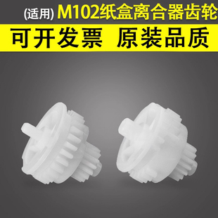 130A M227 M102 M230 132 M148纸盒搓纸进纸离合器齿轮 104W 104A M118 谊印适用惠普HP 106W M203 M206 M134