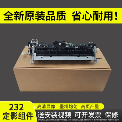 适用惠普232定影组件208233