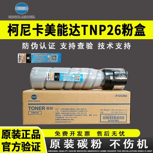 原装美能达TNP26原装粉盒6180en