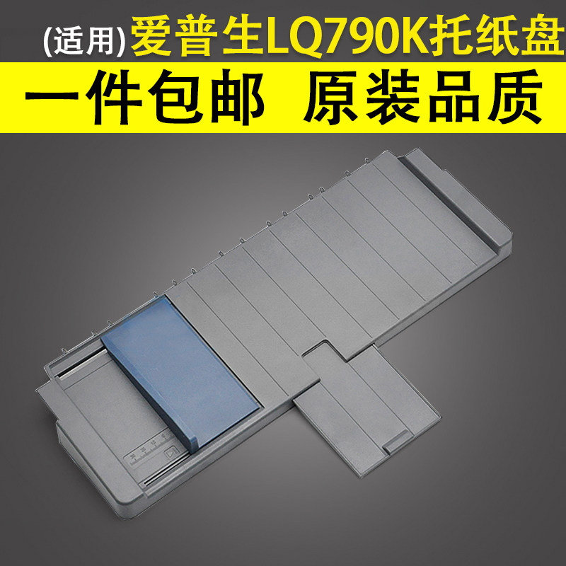 适用 Epson爱普生LQ-790K针式打印机进纸托盘 导纸板托纸盘 LQ790K托纸板 790K单页进纸板 出纸托盘 前接纸板,办公设备/耗材/相关服务,托纸板/进纸托盘,淘宝优惠券,粉丝福利购,淘宝优惠卷