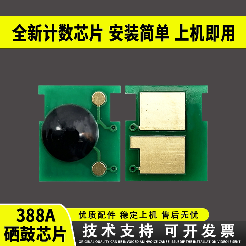 适用惠普88A芯片HP1007 1008 1108 1213 1216 1136 CC388a硒鼓计数芯片P1108 p1106 m128 m126a 226dn M202dn