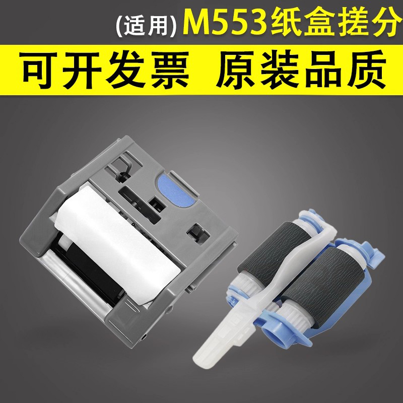 谊印适用惠普M553纸盒搓分