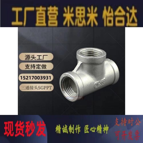 SGPPT SUTPT6A/8A/10A/15A/20A/25A/32A/40A/50A不锈钢三通接头