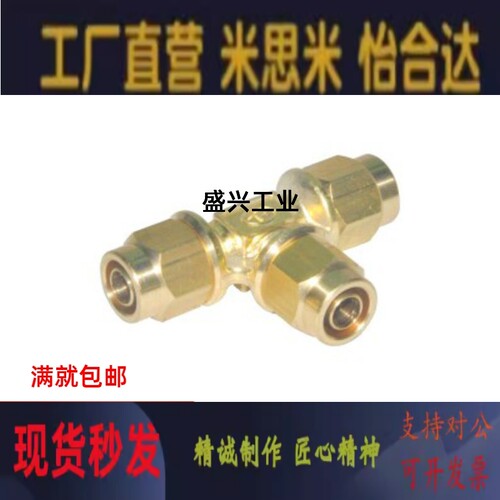 替代怡合达快拧接头 T型三通接头 等径J-XYV51-D4/D6/D8/D10/D12