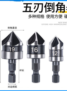 五刃倒角刀倒角器不锈钢单刃90度扩孔钻锥度螺丝沉孔刀去毛刺锪钻