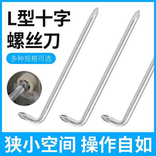 L型螺丝刀挡泥板狭小空间一字直角插座电器短起子UY丫三点内十字