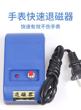 机械手表消磁器修表工具