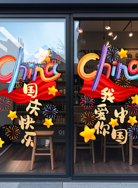 国庆节装饰爱国标语贴纸静电贴十一商场节日氛围场景布置玻璃门贴