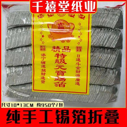 正宗绍兴锡箔元宝手工折纸950只大号10*13金银黄纸祭纸节日用品