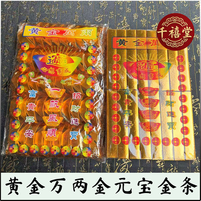 黄金万两节日用品平安喜乐富贵 金元宝 金条 过年祈福 春节