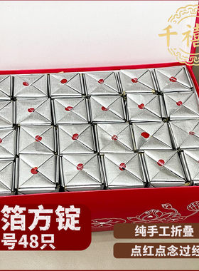 纯手工锡箔方锭 中号48只银锭  用品节日金银元宝老城隍祈福礼佛