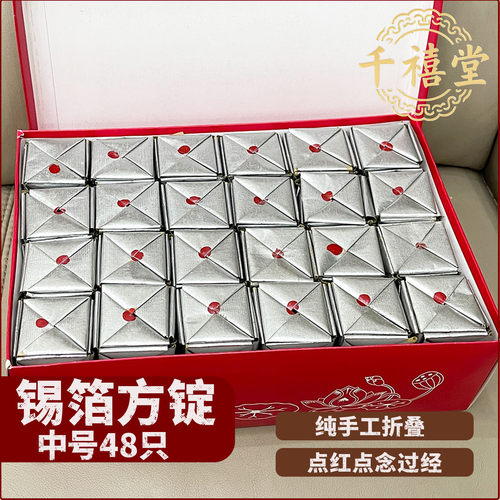 纯手工锡箔方锭 中号48只银锭  用品节日金银元宝老城隍祈福礼佛