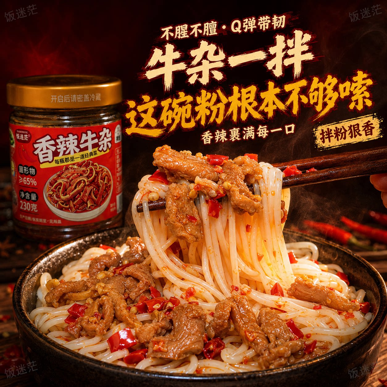 香辣牛杂下饭菜湖南特产开盖即食小吃拌饭拌面下饭酱调味酱辣牛肚