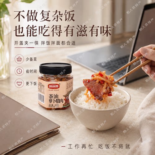 味鲜原茶油萝卜干腊肉280g下饭菜