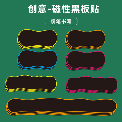 磁性彩框创意空白黑板贴板书教具