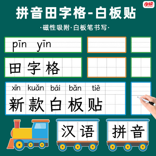 彩框拼音田字格四线格白板贴教具