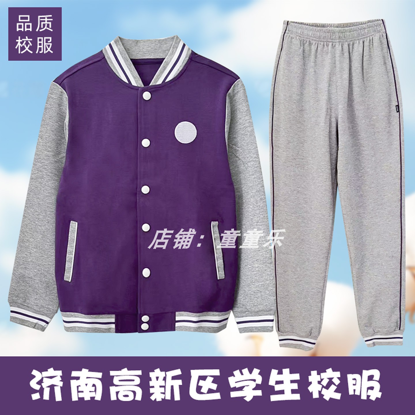 济南市高新区中小学生春秋校服棒球衫紫色上衣束腿长裤子品质套装