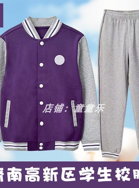 济南市高新区中小学生春秋校服棒球衫紫色上衣束腿长裤子品质套装