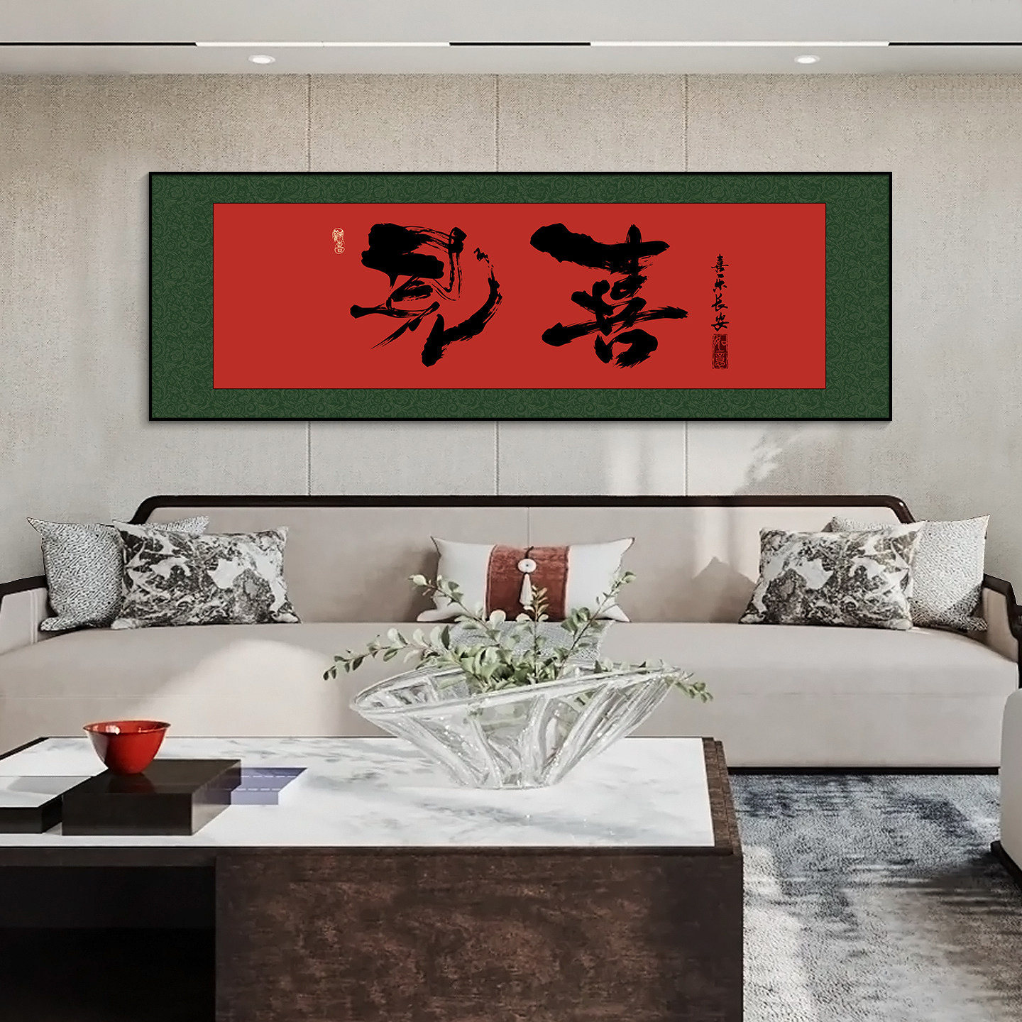 见喜字画书法挂画新中式餐厅酒店
