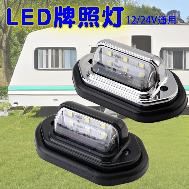 电镀改装牌照灯LED高亮通用12/24V警示灯示廓灯拖车房车配件尾灯
