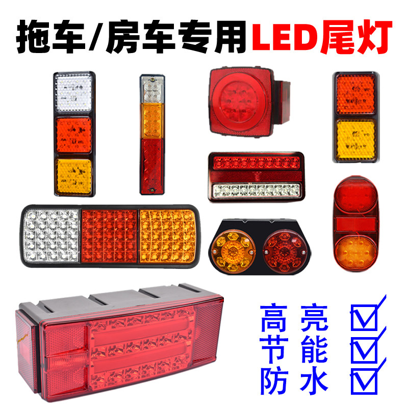 LED拖车房车后尾灯总成摩托艇拖车尾灯12V拖车尾灯拖车改装尾灯