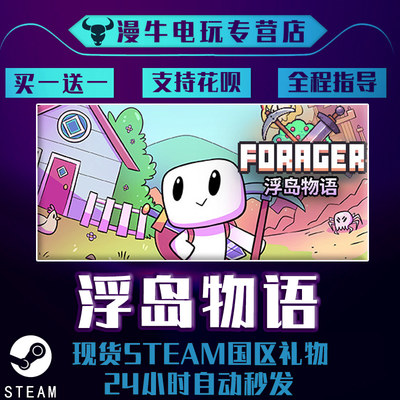 浮岛物语pc中文正版steam游戏forager 国区礼物独立冒险漫牛电玩 漫牛电玩专营店 淘优券