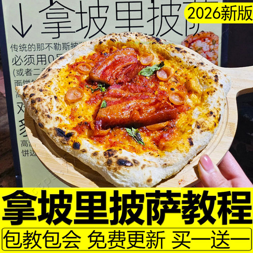 拿坡里披萨教程意式窑炉披萨配方制作技术手工摆摊商用西餐课程
