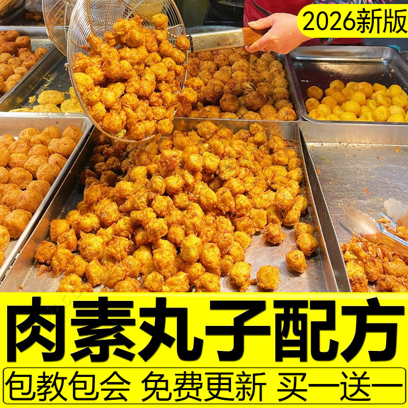 干炸丸子配方技术手工素丸子肉丸鱼丸萝卜丸子瘦肉丸做法油炸教程