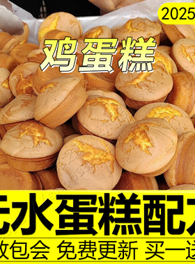 正宗老式传统鸡蛋糕配方糯米脆皮无水蛋糕制作教程商用无糖面包